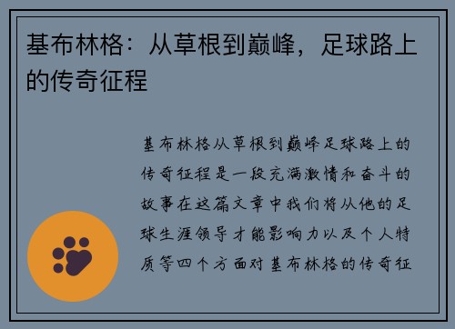 基布林格：从草根到巅峰，足球路上的传奇征程