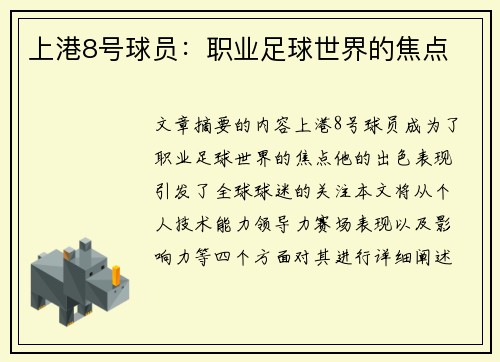 上港8号球员：职业足球世界的焦点