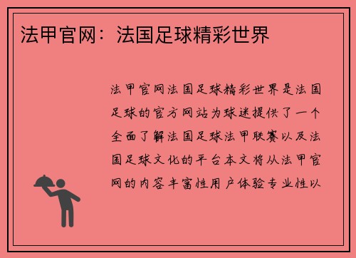 法甲官网：法国足球精彩世界