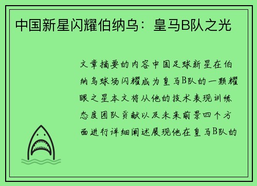 中国新星闪耀伯纳乌：皇马B队之光