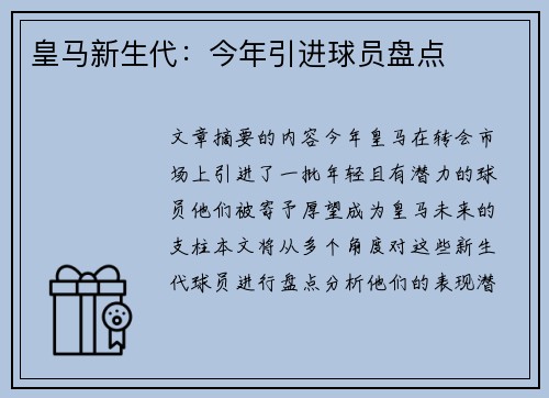 皇马新生代：今年引进球员盘点