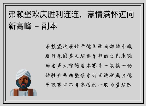 弗赖堡欢庆胜利连连，豪情满怀迈向新高峰 - 副本