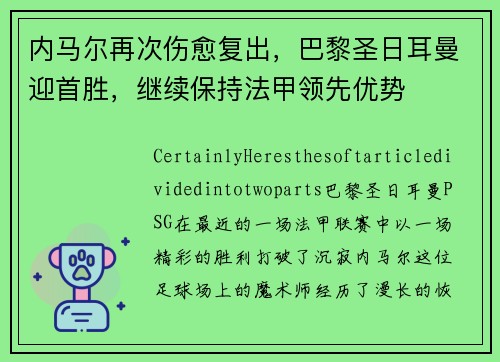 内马尔再次伤愈复出，巴黎圣日耳曼迎首胜，继续保持法甲领先优势
