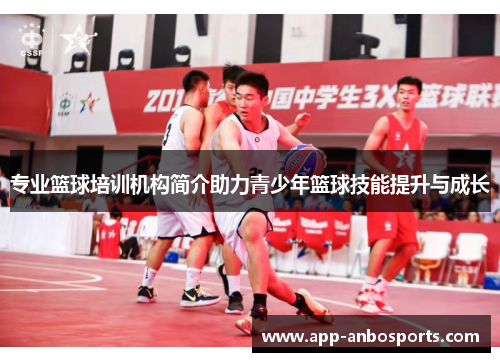 专业篮球培训机构简介助力青少年篮球技能提升与成长