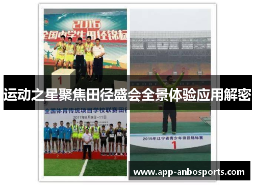 运动之星聚焦田径盛会全景体验应用解密