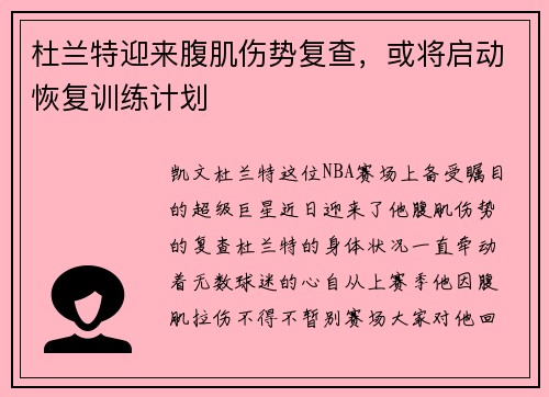 杜兰特迎来腹肌伤势复查，或将启动恢复训练计划