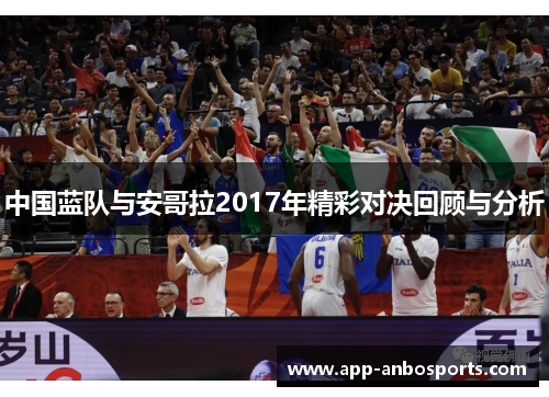 中国蓝队与安哥拉2017年精彩对决回顾与分析