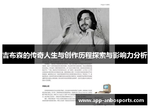 吉布森的传奇人生与创作历程探索与影响力分析