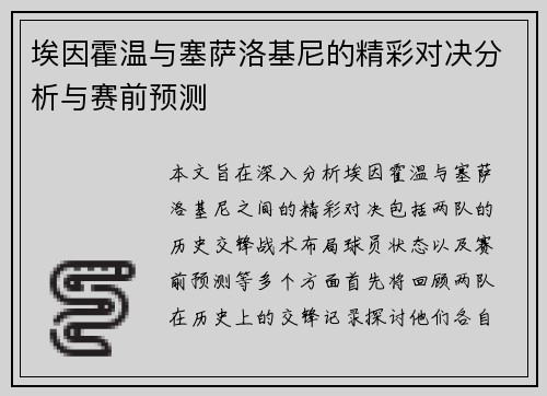 埃因霍温与塞萨洛基尼的精彩对决分析与赛前预测