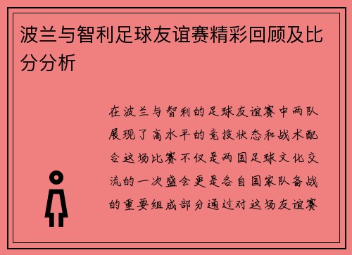 波兰与智利足球友谊赛精彩回顾及比分分析