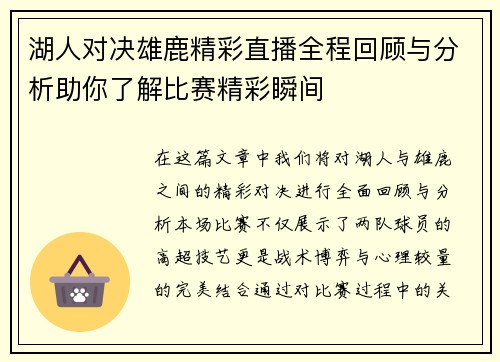 湖人对决雄鹿精彩直播全程回顾与分析助你了解比赛精彩瞬间