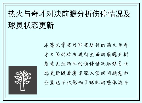 热火与奇才对决前瞻分析伤停情况及球员状态更新