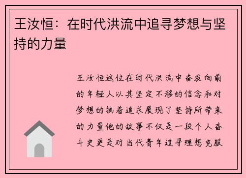 王汝恒：在时代洪流中追寻梦想与坚持的力量