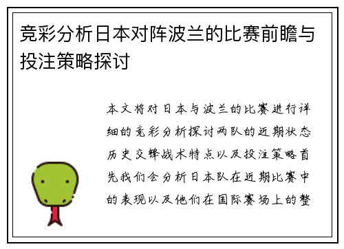 竞彩分析日本对阵波兰的比赛前瞻与投注策略探讨