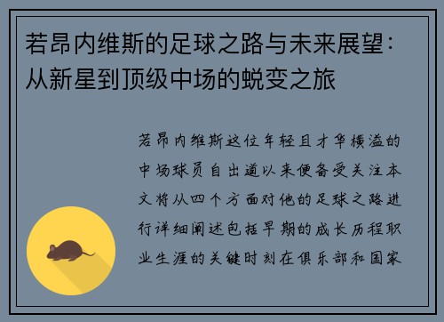若昂内维斯的足球之路与未来展望：从新星到顶级中场的蜕变之旅