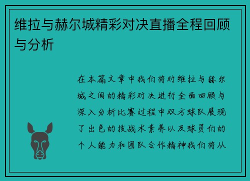 维拉与赫尔城精彩对决直播全程回顾与分析