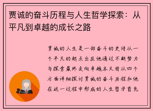 贾诚的奋斗历程与人生哲学探索：从平凡到卓越的成长之路