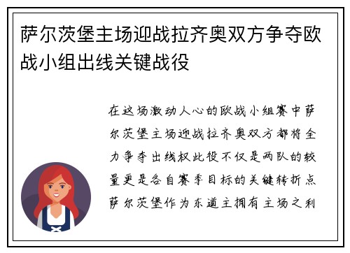 萨尔茨堡主场迎战拉齐奥双方争夺欧战小组出线关键战役