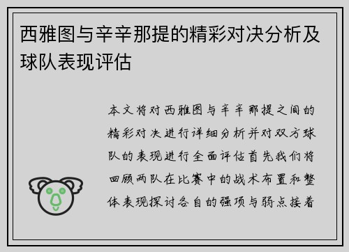西雅图与辛辛那提的精彩对决分析及球队表现评估