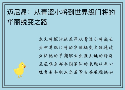 迈尼昂：从青涩小将到世界级门将的华丽蜕变之路