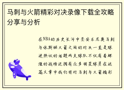 马刺与火箭精彩对决录像下载全攻略分享与分析